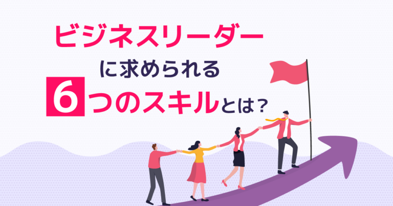リーダーになるすべての人に知ってほしい　その戦略的役割と6つのソフトスキル