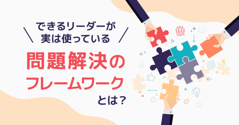 リーダーになるすべての人に知ってほしい　ヒトに関する問題解決の極意