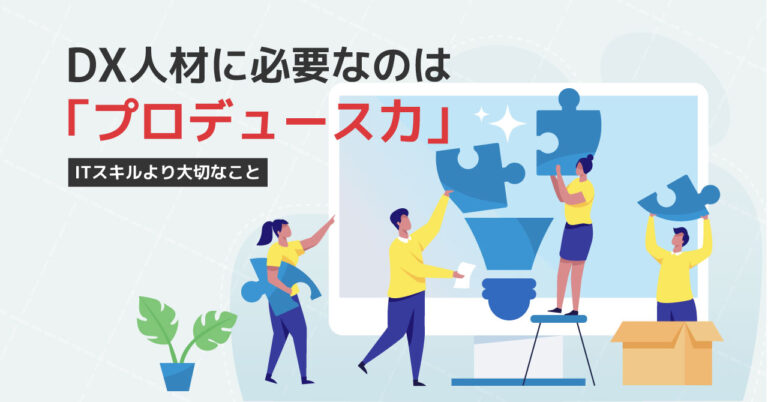 DX人材は育成できる　DX推進のカギを握る人材を育てるポイント