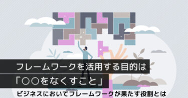 ロジカルシンキングとフレームワーク　ビジネスで”論理的”になる方法