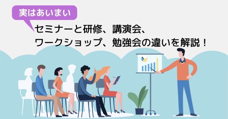セミナーとは？研修や講演会との違い、有効活用のポイントなどを解説