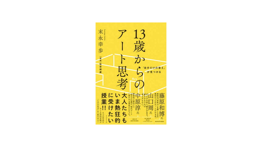 「自分だけの答え」が見つかる 13歳からのアート思考末永幸歩著　ダイヤモンド社