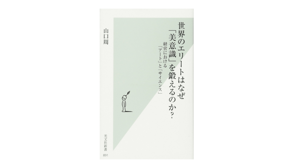 世界のエリートはなぜ「美意識」を鍛えるのか? 経営における「アート」と「サイエンス」山口周著　光文社 