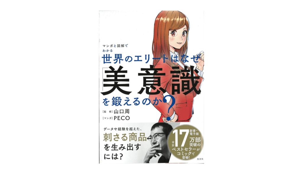 世界のエリートはなぜ「美意識」を鍛えるのか? 経営における「アート」と「サイエンス」マンガ版