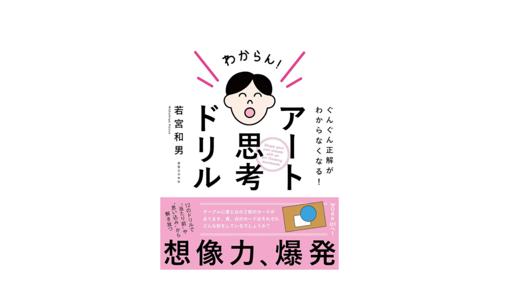 ぐんぐん正解がわからなくなる! アート思考ドリル若宮和男著　実業之日本社