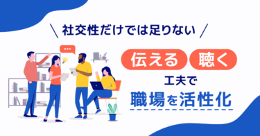 職場のコミュニケーションスキルとは？育成や評価、企業事例を紹介