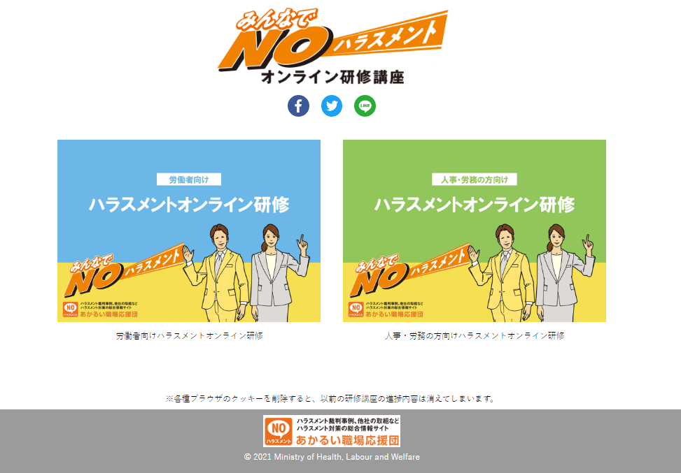 厚生労働省「みんなでNOハラスメント オンライン研修講座」