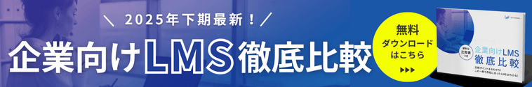 企業向けLMS徹底比較eBook　ダウンロード