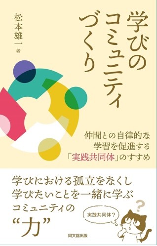 学びのコミュニティづくり