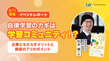 【イベントレポート】自律学習の鍵は学習コミュニティ!?企業にもたらすメリットと構築の7つのポイント（2025年3月実施）