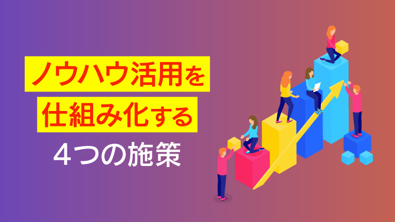 ナレッジマネジメントで暗黙知を形式知に！システム化のポイントを解説【事例あり】