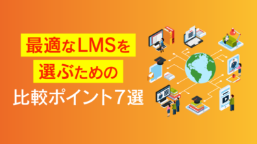 SaaS型LMS（eラーニングシステム）人気の11製品の特徴や導入事例を解説