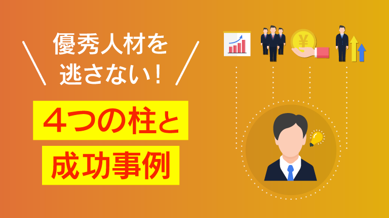 【人事向け】リテンション施策とは？成功事例と効果的な施策を解説