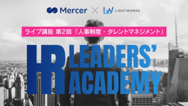 【ライブ講座レポート】HR LEADERS’ ACADEMY ライブ講座 第2回「人事制度・タレントマネジメント」〜企業事例をもとに、自社の人事制度・タレントマネジメントを考える〜