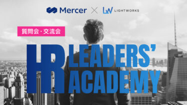【イベントレポート】HR LEADERS’ ACADEMY 質問会・交流会