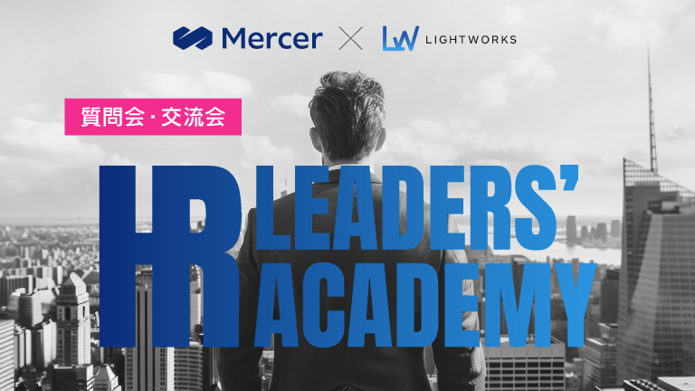 【イベントレポート】HR LEADERS’ ACADEMY 質問会・交流会