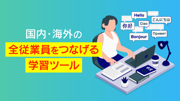 多言語対応LMSの主要9製品を比較！活用シーンや選定ポイント、事例を解説