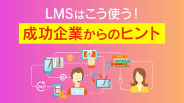 LMS成功事例10選！導入・リプレイスで失敗しない比較ポイントを徹底解説