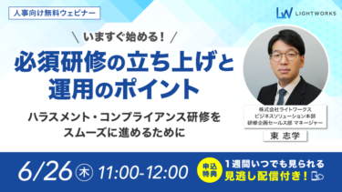 いますぐ始める！必須研修の立ち上げと運用のポイント～ハラスメント・コンプライアンス研修をスムーズに進めるために ～