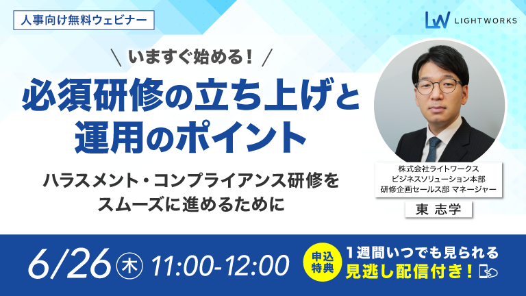 いますぐ始める！必須研修の立ち上げと運用のポイント～ハラスメント・コンプライアンス研修をスムーズに進めるために ～