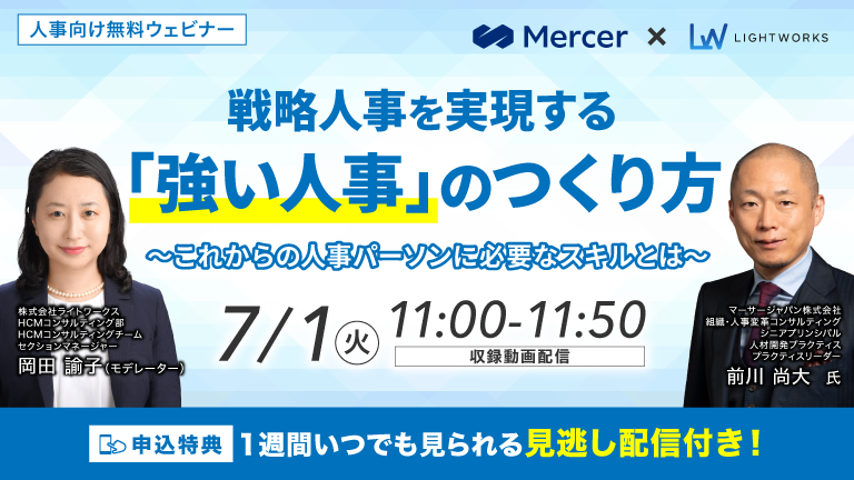 戦略人事を実現する「強い人事」のつくり方～これからの人事パーソンに必要なスキルとは～