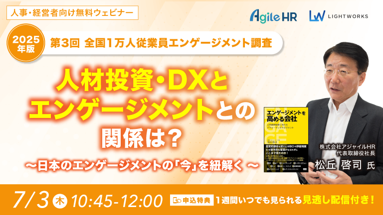 〈2025年版〉 第3回全国1万人従業員エンゲージメント調査 人材投資・DXとエンゲージメントとの関係は？～日本のエンゲージメントの「今」を紐解く ～
