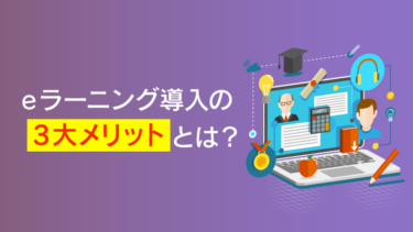 【課題別】eラーニング導入事例11選｜成功の秘訣と失敗させない5つの法則