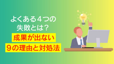 eラーニング失敗の原因と対策を解説！成功企業の運用事例も紹介