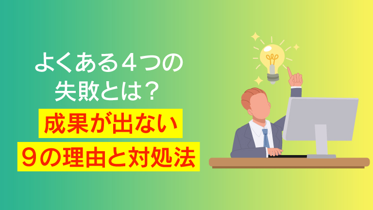 eラーニング失敗の原因と対策を解説！成功企業の運用事例も紹介