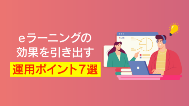eラーニングの効果的な使い方とは？成功事例や最新トレンドを解説