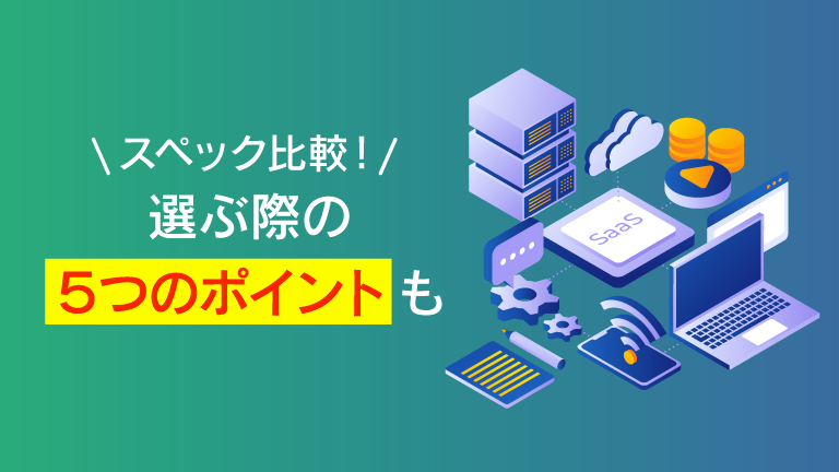 SaaS型eラーニングとは？導入メリットや利用時の注意点、オススメ10選などを紹介