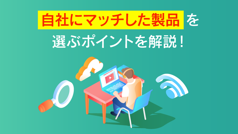 eラーニングの種類を「受講方法」「コンテンツ内容」などの視点で解説！オススメ製品10選も確認しよう