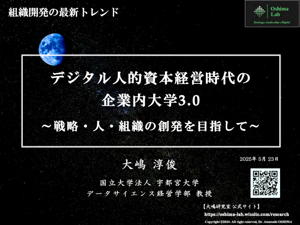 大嶋淳俊教授 講演「デジタル人的資本経営時代の企業内大学3.0〜戦略・人・組織の創発を目指して〜」