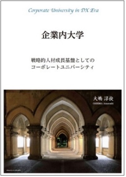 企業内大学 ~戦略的人材成長基盤としてのコーポレートユニバーシティ~