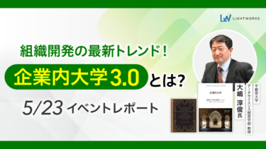 【イベントレポート】組織開発の最新トレンド！企業内大学3.0とは？（2025年5月実施）