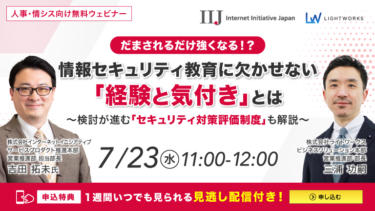 だまされるだけ強くなる！？情報セキュリティ教育に欠かせない「経験と気付き」とは～検討が進む「セキュリティ対策評価制度」も解説～