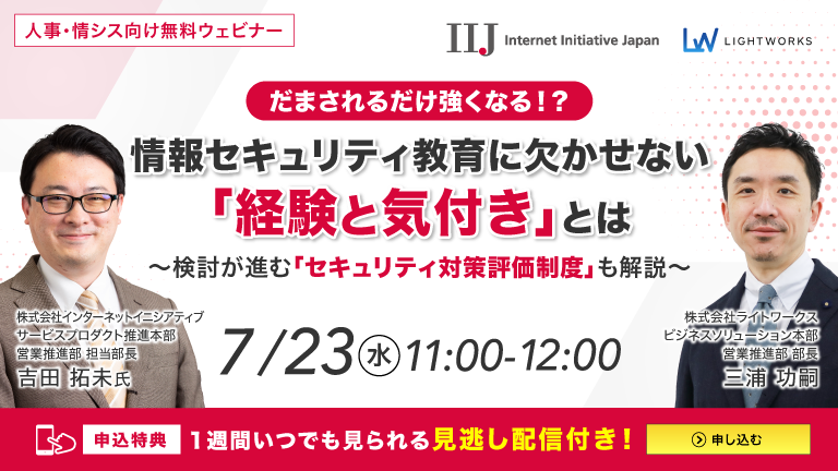 だまされるだけ強くなる！？情報セキュリティ教育に欠かせない「経験と気付き」とは～検討が進む「セキュリティ対策評価制度」も解説～