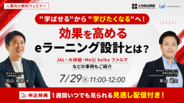 "学ばせる"から"学びたくなる"へ！ 学習効果を高めるeラーニング設計とは？～JAL・大林組・Meiji Seika ファルマなどの事例もご紹介～