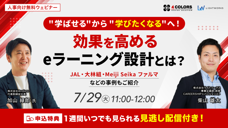 "学ばせる"から"学びたくなる"へ！ 学習効果を高めるeラーニング設計とは？～JAL・大林組・Meiji Seika ファルマなどの事例もご紹介～