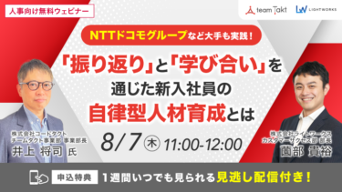 NTTドコモグループなど大手も実践！「振り返り」と「学び合い」を通じた新入社員の自律型人材育成とは