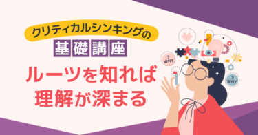 クリティカルシンキングの歴史秘話　そのルーツはどこにあるのか？