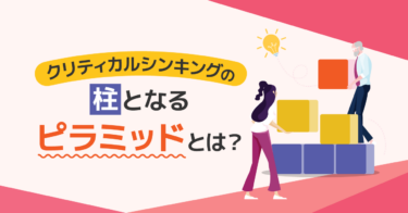 クリティカルシンキングの忘れ物～ピラミッドストラクチャー今昔物語～