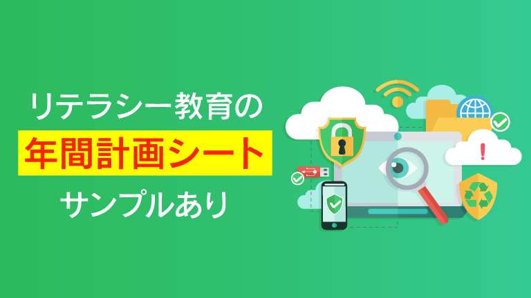 【計画シート有】情報セキュリティリテラシーとは？効果的な教育・研修方法を徹底解説