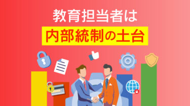 内部統制報告書を見据えた、実効性の高い情報セキュリティ教育の実践ガイド