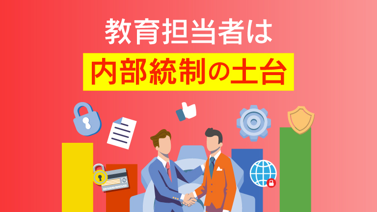内部統制報告書を見据えた、実効性の高い情報セキュリティ教育の実践ガイド
