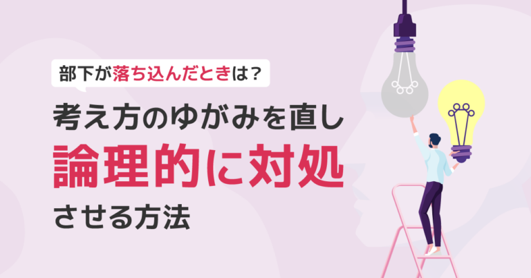 落ち込んでいる部下に対処する方法 ―認知行動モデルによるアプローチ