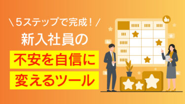 【項目例あり】新入社員のスキルマップ作成方法や運用ポイントを解説