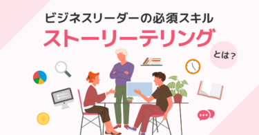 上司の話が面白いと部下が育つ「ストーリーテリング」 明日使える会話術とは