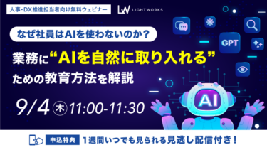 なぜ社員はAIを使わないのか？業務に“AIを自然に取り入れる”ための教育方法を解説
