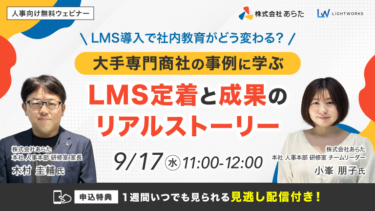 「LMS導入で社内教育がどう変わる？」大手専門商社の事例に学ぶLMS定着と成果のリアルストーリー